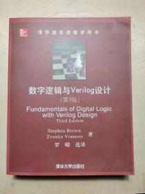 清华版双语教学用书：数字逻辑与Verilog设计（第3版）