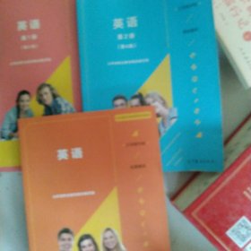 三年制中职英语 第四版3本合售