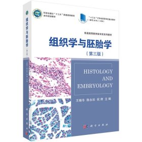正版新书 组织学与胚胎学（第三版） 王晓冬，陈永珍，祝辉 9787030554413