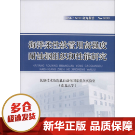 海洋柔性软管用高强度耐蚀钢组织和性能研究