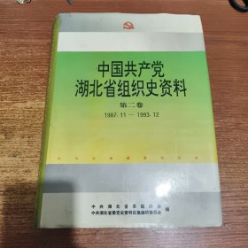 中国共产党湖北省组织史资料.第二卷:1987.11～1993.12