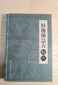 原版 ：肘后备急方八卷 校注(葛洪中医方剂重要代表作，简验方开山之作。屠呦呦青蒿素抗疟研究来源于此书，大32开原版繁体横排实物私藏钤印如图自鉴)【學貫靑嚢中醫書院主营老版中醫書】