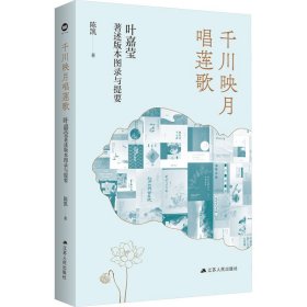 千川映月唱莲歌 叶嘉莹著述版本图录与提要