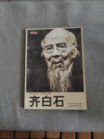 中国艺术大师图文馆：齐白石