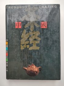 中国茶经