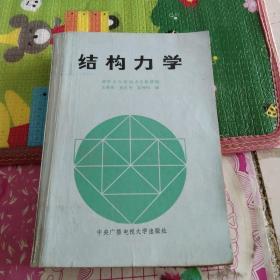 结构力学