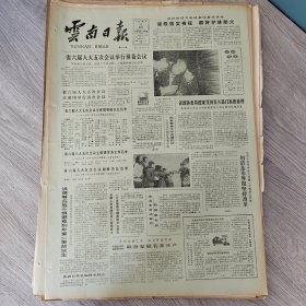 云南日报1987年2月20日（4开四版）我国首批优质农产品基地县建设初见成效。 培养赶超者。 逐级落实责任抓好护林防火。 划清是非界限坚持改革。 正确对待我国的传统文化。 树立现代商品市场观念。 促进人才合理流动发挥人才更大作用。