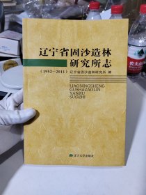 辽宁省固沙造林研究所志:1952-2011