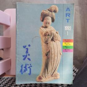 美术1992.1。