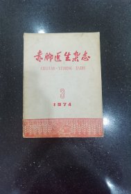 赤脚医生杂志（1974年3期）