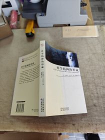 科学精神的形成 全一册