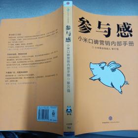 参与感：小米口碑营销内部手册