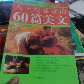 人一生要读的60篇美文