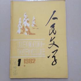 人民文学1982.1