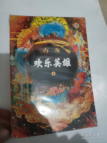 欢乐英雄(全二册）：古龙诞辰80周年纪念版