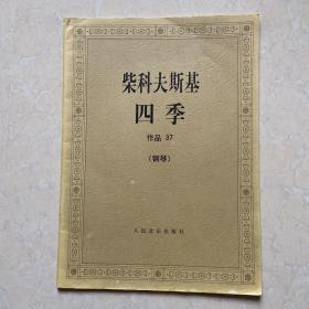 柴科夫斯基：作品37:四季