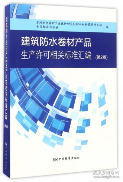 建筑防水卷材产品生产许可相关标准汇编