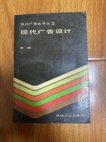 现代广告设计现代广告设计 现代广告丛书之三