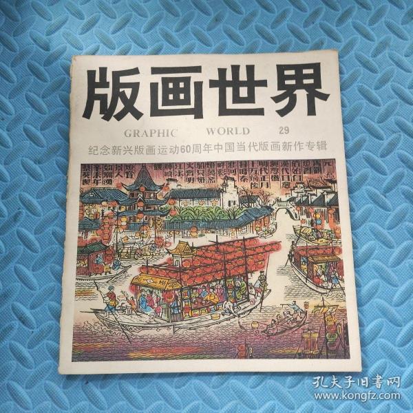 版画世界（第29期）纪念新兴版画运动60周年中国当代版画新作专辑