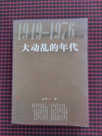 保正版！1949——1976年的中国:大动乱的年代