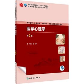 医学心理学