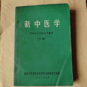 新中医学，下册，