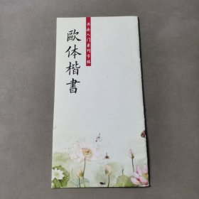 书法入门系列字帖 欧体楷书