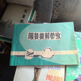 服装裁剪参考（1972年）