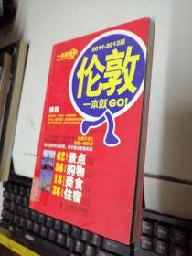 伦敦一本就GO！