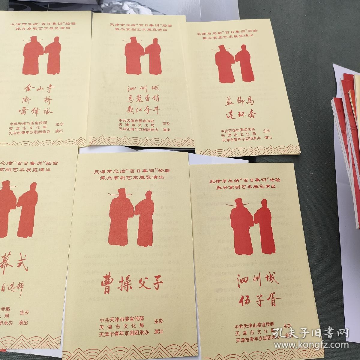 天津市总结百日集训经验振兴京剧艺术展览演出节目单
一共十出 戏