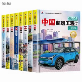 中国超级工程丛书（8册）