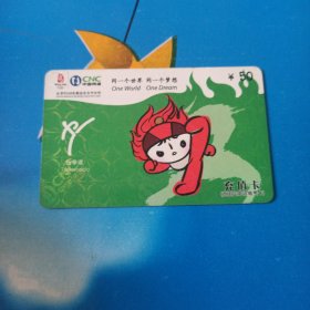 中国网通 面值50元充值卡原固定电话缴费卡：“同一个世界同一个梦想 跆拳道”JLJ-AY1-D3(38-12) 中国网通吉林省分公司