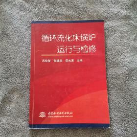 循环流化床锅炉运行与检修