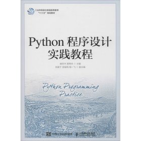 Python程序设计实践教程