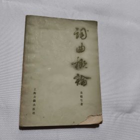 词曲概论
