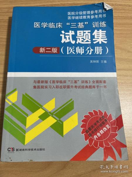 医学临床“三基”训练试题集（医师分册 新二版）