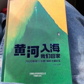 黄河入海我们回家_2020黄河口（东营）摄影大展纪实