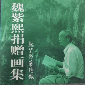 魏紫熙捐赠画集