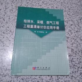 给排水、采暖、燃气工程工程量清单计价应用手册