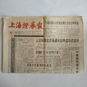 上海证券报 1994年9月1日 八版全（上证所湖北交易通讯站昨成功试运行，联合国贸易网络上海中心今天宣告成立，渤海集团声明，浦江强生研究报告，厦门汽车国家配股权转让，深市百余家公司中报公布，上海浦东强生出租汽车股份研究报告）