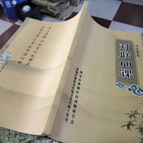 中小学生对联60课