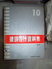 建筑设计资料集10【第二版】