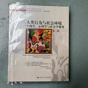 人类行为与社会环境：社会工作经典译丛