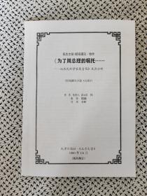 《報告文學/新聞通訊·佳作〈為了周總理的囑托……——記農(nóng)民科學家吳吉昌〉及其分析》（駿馬獎獲獎作品，穆青、陸拂為、廖由濱作，附陸拂為小說《公民》，天津日報社1980年1月首發(fā)修改稿，殘刊集訂）