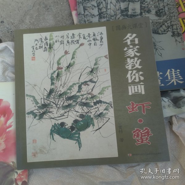 国画大课堂·名家教你画：虾·蟹