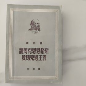 论马克思恩格斯反马克思主义。五十50年代初的沪版，1版1印一版一印，印数6千册，品相优