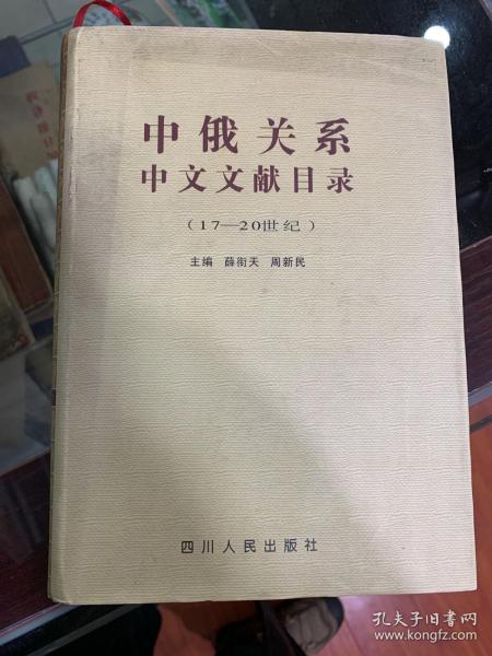 中俄关系中文文献目录:17～20世纪