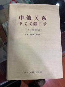 中俄关系中文文献目录:17～20世纪（精装）