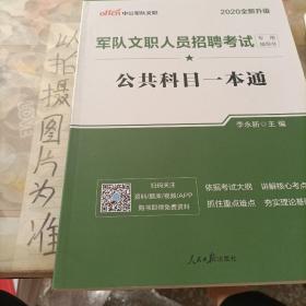 中公版·2017军队文职人员招聘考试专用辅导书：公共科目一本通