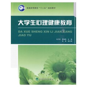 普通高等教育“十二五”规划教材：大学生心理健康教育